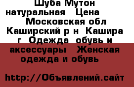 Шуба Мутон натуральная › Цена ­ 7 000 - Московская обл., Каширский р-н, Кашира г. Одежда, обувь и аксессуары » Женская одежда и обувь   